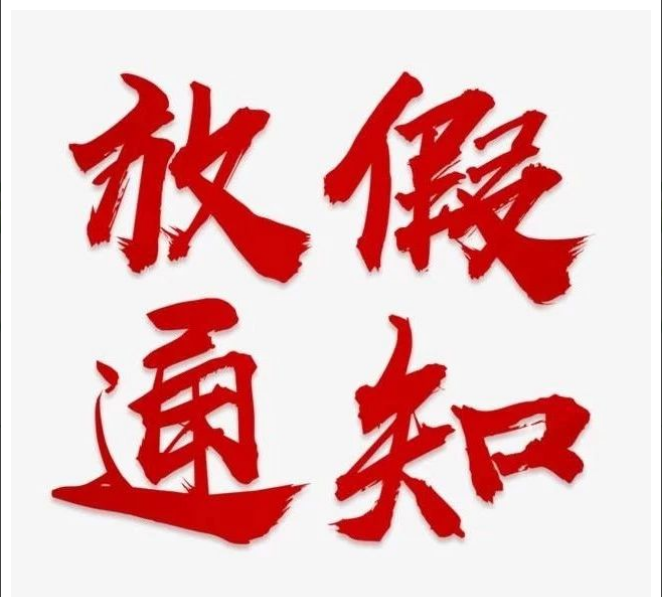 尊龙最新官网-尊龙(中国)
清明节放假通知